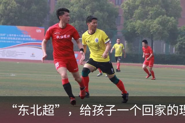 “东北超”，给孩子一个回家的理由