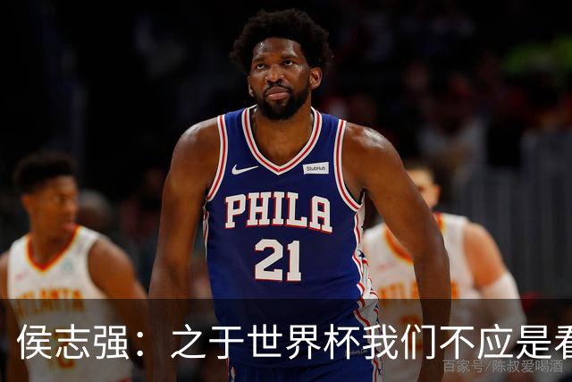 侯志强：之于世界杯我们不应是看客，青训体系需全面对标世界杯