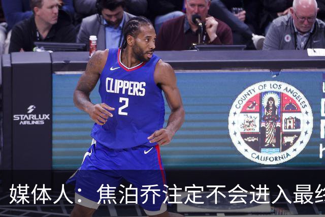 媒体人：焦泊乔注定不会进入最终名单 王浩然下半场找回了节奏