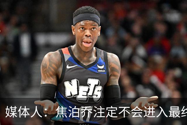 媒体人：焦泊乔注定不会进入最终名单 王浩然下半场找回了节奏