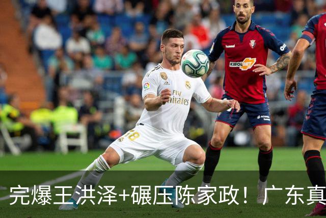 完爆王洪泽+碾压陈家政！广东真核打成大腿，杜锋为他交易徐杰？