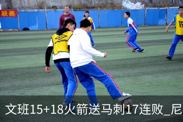 文班15+18火箭送马刺17连败 尼克斯力克猛龙