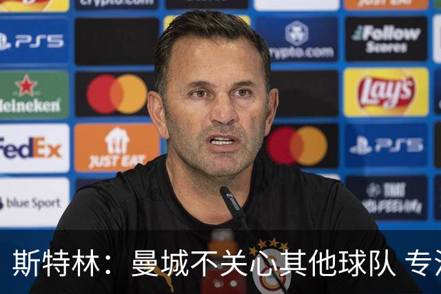 斯特林：曼城不关心其他球队 专注于自己的表现