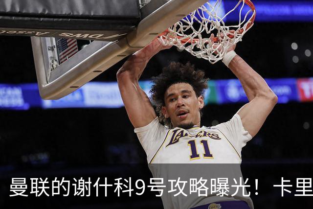 曼联的谢什科9号攻略曝光！卡里克确认其为非卖品，拒绝巴萨马竞接洽