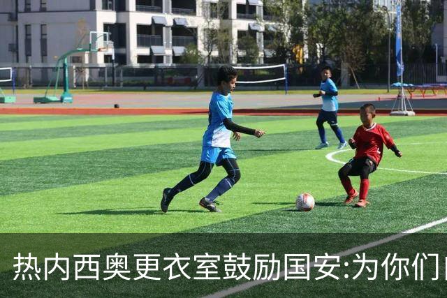 热内西奥更衣室鼓励国安:为你们自豪 谢谢你们！