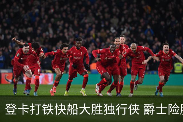 登卡打铁快船大胜独行侠 爵士险胜鹈鹕止4连败