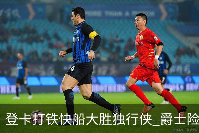 登卡打铁快船大胜独行侠 爵士险胜鹈鹕止4连败