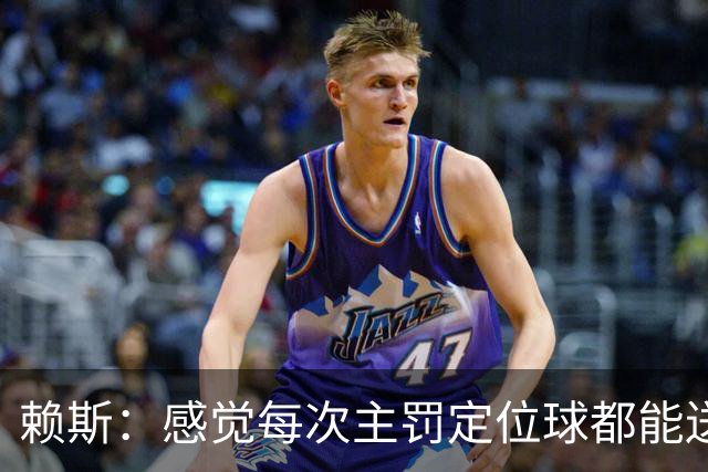 赖斯：感觉每次主罚定位球都能送助攻，现在大家不黑定位球了吧