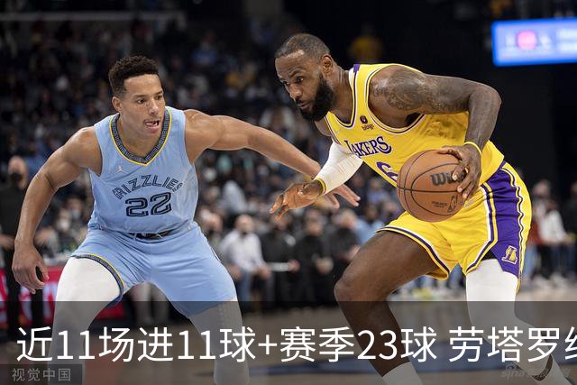 近11场进11球+赛季23球 劳塔罗继续刷新个人纪录