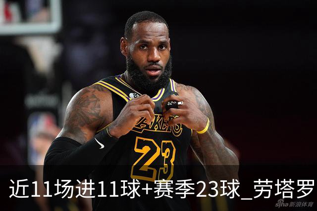 近11场进11球+赛季23球 劳塔罗继续刷新个人纪录